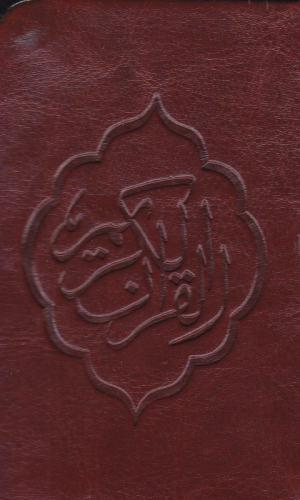 قرآن کریم (جزء سی ام - جیبی/چرم/گالینگور)