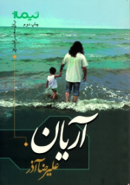 آریان (پازل شعر امروز)