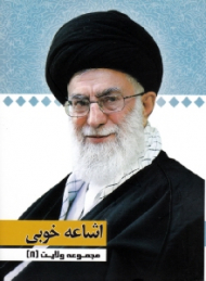 مجموعه ولایت 8 (اشاعه خوبی)