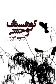 کوهستان وحشی