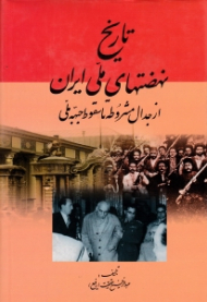 تاریخ نهضت های ملی ایران (از جدال مشروطه تا سقوط جبه ملی)
