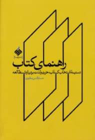 راهنمای کتاب (دستینه انتخاب کتاب، خرید و لذت بردن از مطالعه)