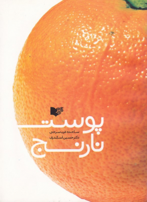پوست نارنج
