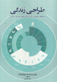 طراحی زندگی (چه طوری می توان یک زندگی خوب و شاد ساخت)