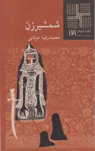 شمشیرزن (کتاب کوچک 121)