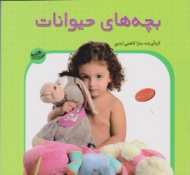 بچه های حیوانات