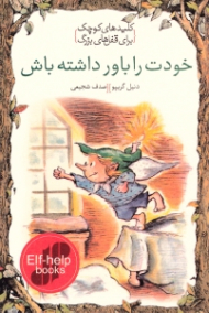 خودت را باور داشته باش (کلیدهای کوچک برای قفل های بزرگ)