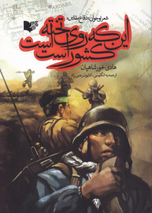 این که روی تخته است کشور است (شعر نوجوان - دفاع قدس)