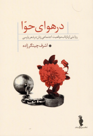 در هوای حوا (روایتی از بازتاب موقعیت اجتماعی زنان در شعر پارسی)