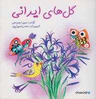 گل های ایرانی