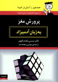 پرورش مغز به زبان آدمیزاد
