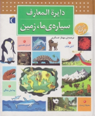 دایرة المعارف سیاره ما زمین