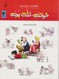 خواندن لذت بردن جلد 2 (بخوانیم بنویسیم)