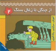 از جنگل تا زغال سنگ (آموزش سرگرمی رنگ آمیزی جلد 2)