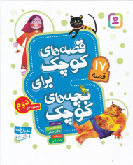 قصه های کوچک برای بچه های کوچک 2 (17 قصه)