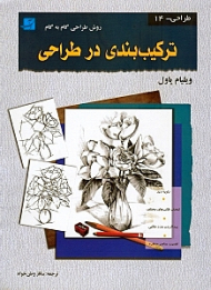 ترکیب بندی در طراحی (روش طراحی گام به گام)