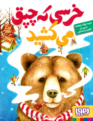 خرسی که چپق می کشید