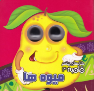 میوه ها (کتاب های چشم قلمبه 3)