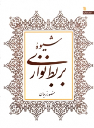 شیوه بربط نوازی