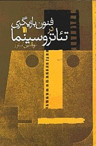 فنون بازیگری در تئاتر و سینما