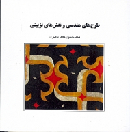 طرح های هندسی و نقش های تزیینی