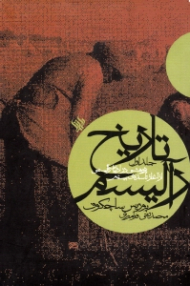 تاریخ رآلیسم (پژوهشی در ادبیات رآلیستی از آغاز تا سده بیستم)