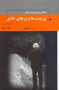 نام همه ی شعر های تو (زندگی و شعر شاملو) 3 جلد