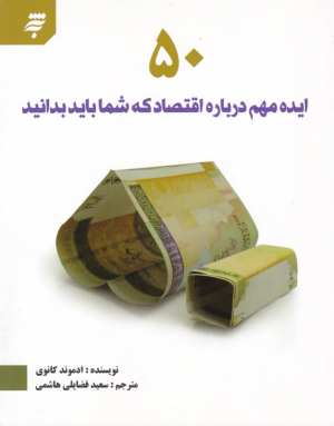 50 ایده مهم درباره اقتصاد که شما باید بدانید