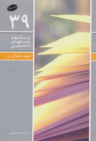 حقوق خانوادگی زن (پرسش ها و پاسخ های دانشجویی 39)