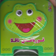 قورباغه ناقلا (کتاب چشمی فومی)