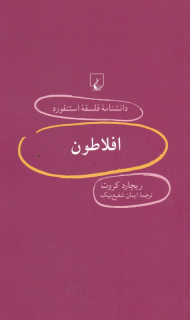 افلاطون (دانشنامه فلسفه استنفورد 82)
