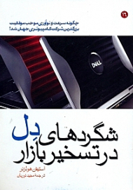 شگردهای دل در تسخیر بازار