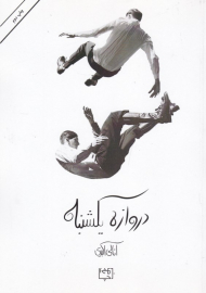 دروازه یکشنبه