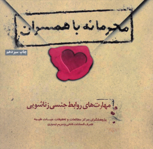 محرمانه با همسران (مهارت های روابط جنسی زناشویی)