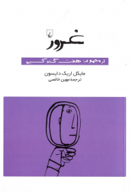 غرور (از مجموعه هفت گناه کبیره)