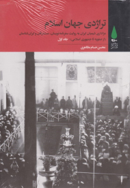 تراژدی جهان اسلام جلد 1 (عزاداری شیعیان ایران به روایت سفرنامه نویسان، مستشرقان و ایران شناسان از صفویه تا جمهوری اسلامی)