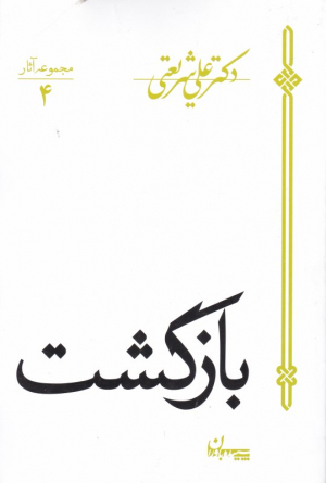 بازگشت