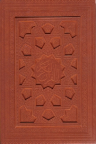 قرآن کریم (خطاط: عثمان طه) - لب طلایی