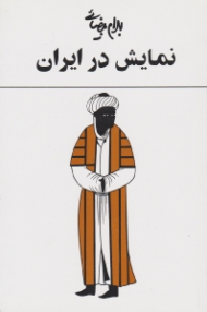 نمایش در ایران: یک مطالعه نمایش در ایران با شصت تصویر و طرح و یک واژه نامه