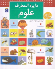 دایرةالمعارف علوم