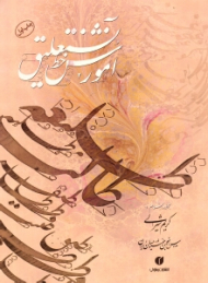 آموزش خط نستعلیق