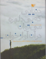 دنیایی که بی دلهره می توان در آن آواز خواند