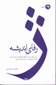ژرفای اندیشه (روایتی دیگر از حیات و دلبستگی های دکتر غلامحسین ابراهیمی دینانی به همراه پاسخ های ایشان به برخی پرسش های بنیادین)