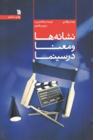 نشانه ها و معنا در سینما