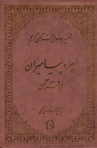سیره پیامبران در قرآن (تفسیر موضوعی قرآن کریم جلد 6)