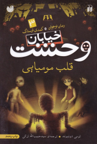 قلب مومیایی (خیابان وحشت 3)