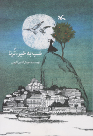 شب به خبر ترنا