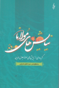 نیایش های مولانا (گزیده ای از نیایش های شورانگیز مولانا جلال الدین محمد بلخی)