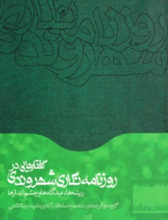 گفتارهایی در روزنامه نگاری شهروندی (ریشه ها، دیدگاه ها و چشم اندازها)