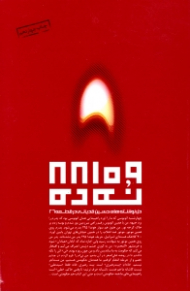 نه ده (دلنوشته های وبلاگ قطعه 26)